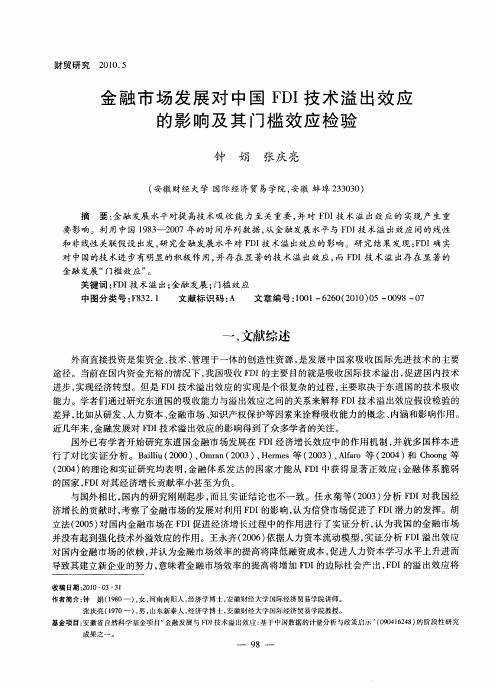 金融市场发展对中国FDI技术溢出效应的影响及其门槛效应检验