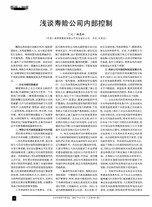 浅谈寿险公司内部控制