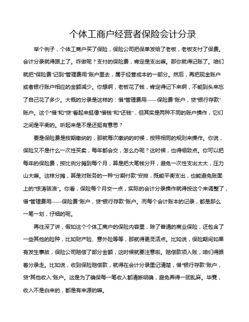 个体工商户经营者保险会计分录