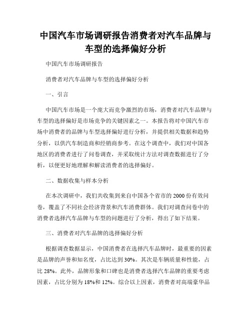 中国汽车市场调研报告消费者对汽车品牌与车型的选择偏好分析