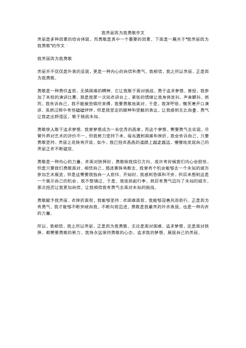 我美丽因为我勇敢作文