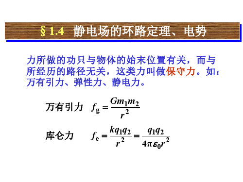 物理电磁学第讲静电场的环路定理电势