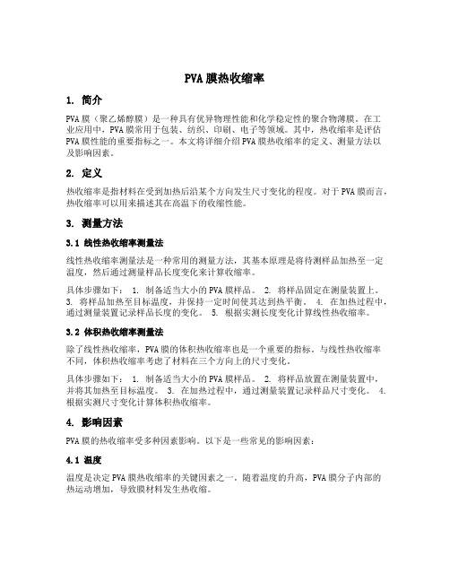 pva膜热收缩率