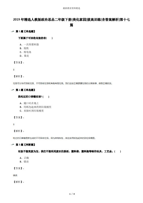 2019年精选人教版政治思品二年级下册[美化家园]拔高训练[含答案解析]第十七篇