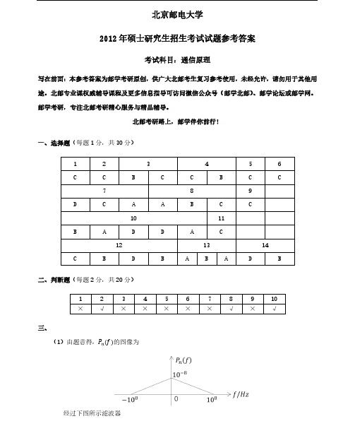 北京邮电大学2012年801通信原理考研真题参考答案