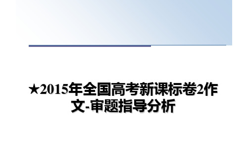 最新★全国高考新课标卷2作文-审题指导分析课件ppt