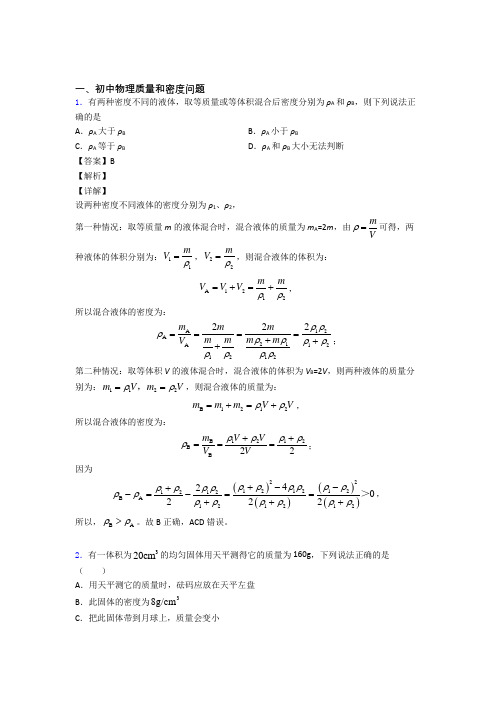 中考物理 质量和密度问题 培优易错试卷练习(含答案)含答案