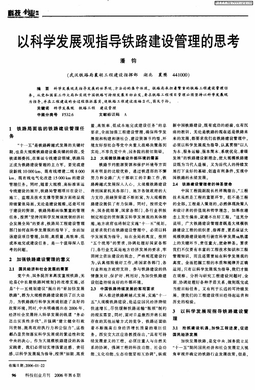 以科学发展观指导铁路建设管理的思考