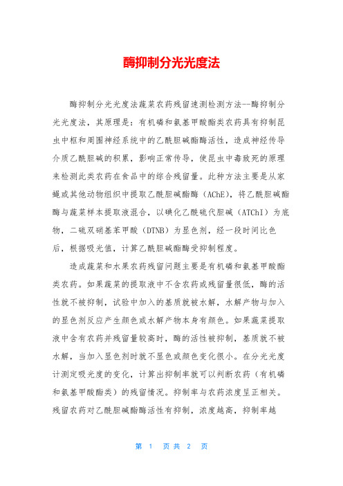 酶抑制分光光度法