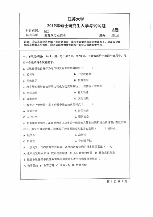 江苏大学617教育学专业综合专业课考研真题(2019年)