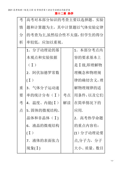 物理一轮复习第12章热学第1讲分子动理论内能学案