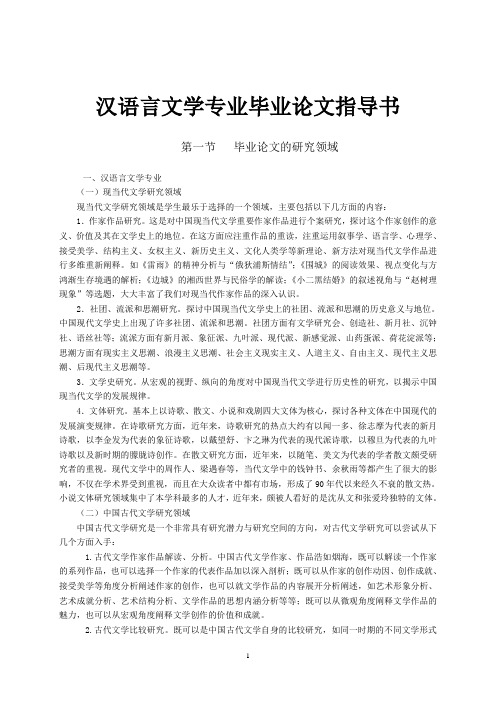 汉语言文学专业毕业论文指导书