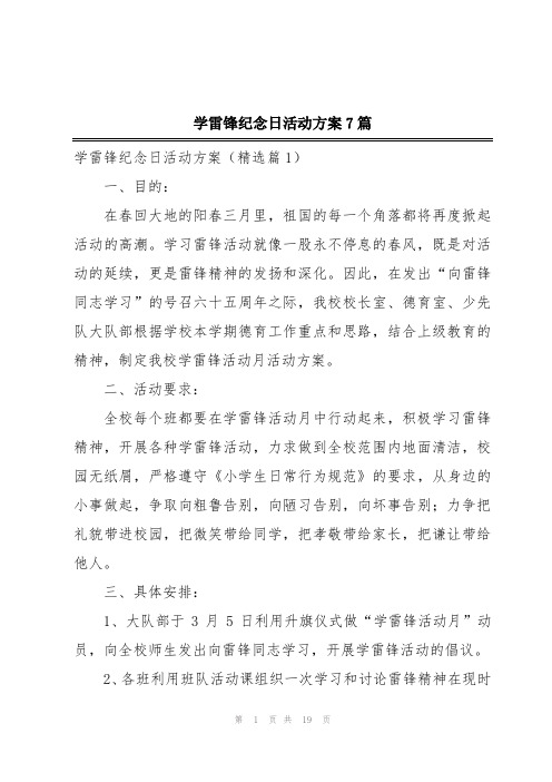 学雷锋纪念日活动方案7篇