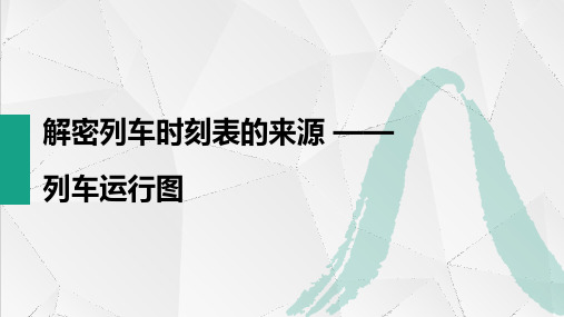 5.5解密列车时刻表的来源——列车运行图