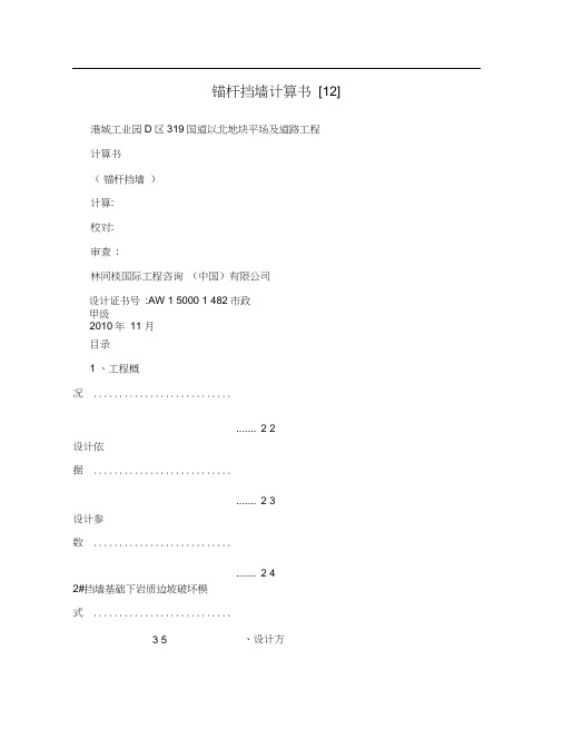 锚杆挡墙计算书[12]