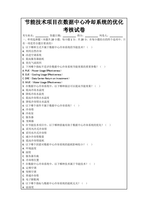 节能技术项目在数据中心冷却系统的优化考核试卷