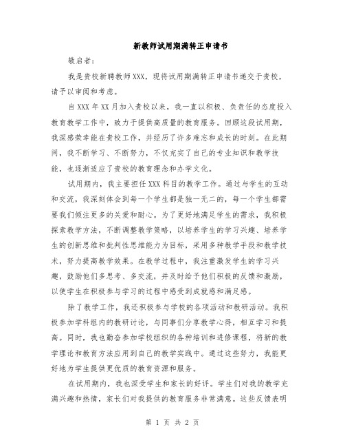 新教师试用期满转正申请书