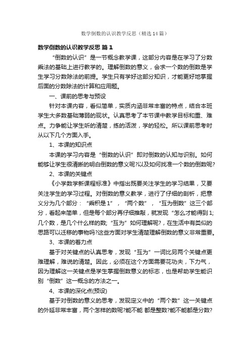 数学倒数的认识教学反思（精选14篇）