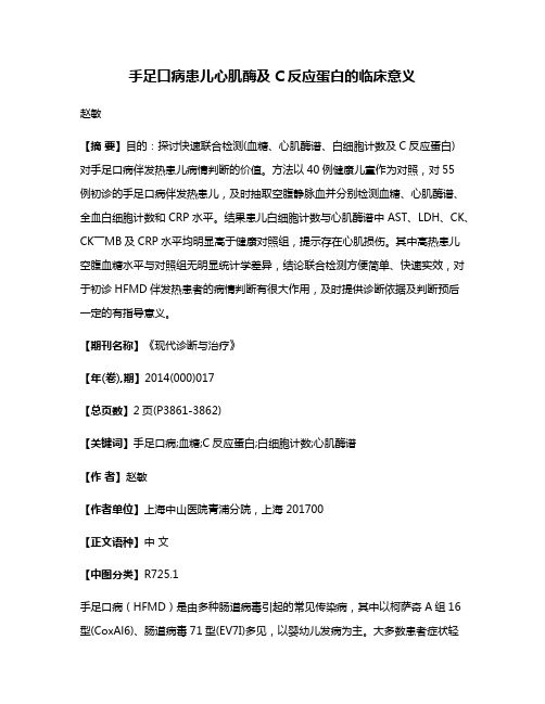 手足口病患儿心肌酶及C反应蛋白的临床意义