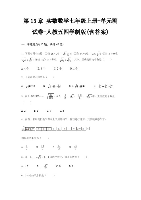 第13章 实数数学七年级上册-单元测试卷-人教五四学制版(含答案)