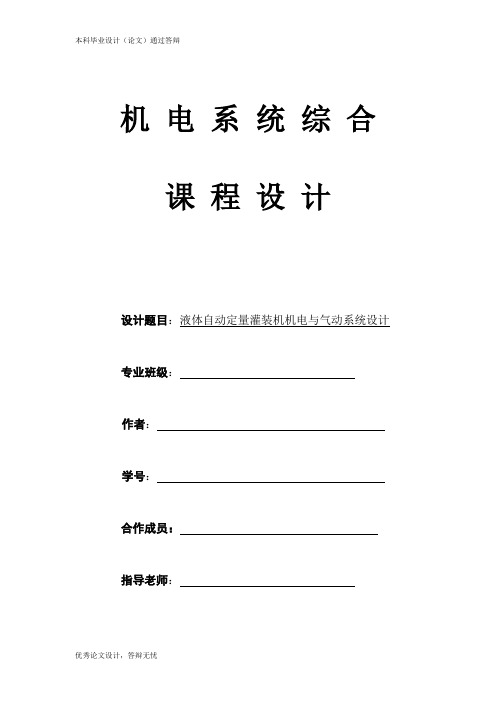 液体自动定量灌装机机电与气动系统设计