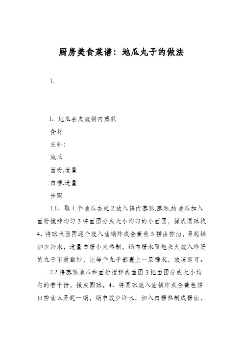 厨房美食菜谱：地瓜丸子的做法