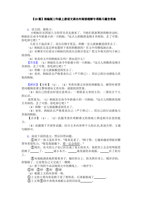 【10篇】部编版三年级上册语文课内外阅读理解专项练习题含答案