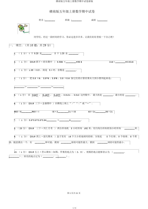 赣南版五年级上册数学期中试卷新版