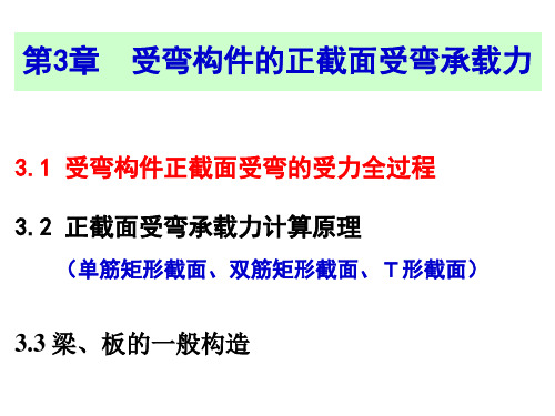 河海大水工钢筋混凝土课件第3章 受弯构件的正截面受弯承载力