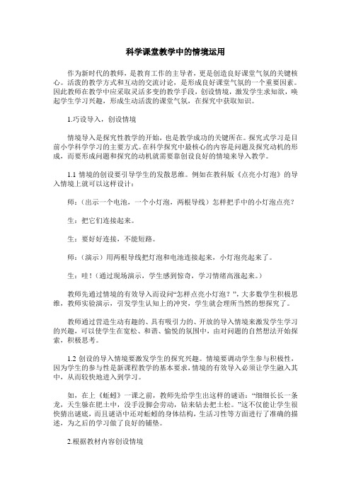 科学课堂教学中的情境运用