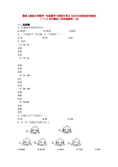 最新人教版小学数学一年级数学下册第六单元《100以内的加法和减法(一)》单元测试(有答案解析)(2)