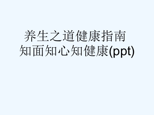 养生之道健康指南知面知心知健康(ppt)