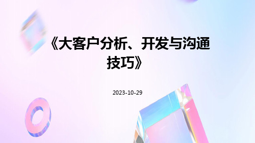 大客户分析、开发与沟通技巧