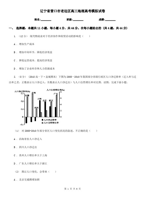 辽宁省营口市老边区高三地理高考模拟试卷