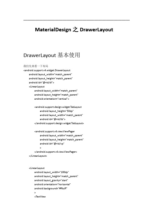 Android企业级技术之_DrawerLayout