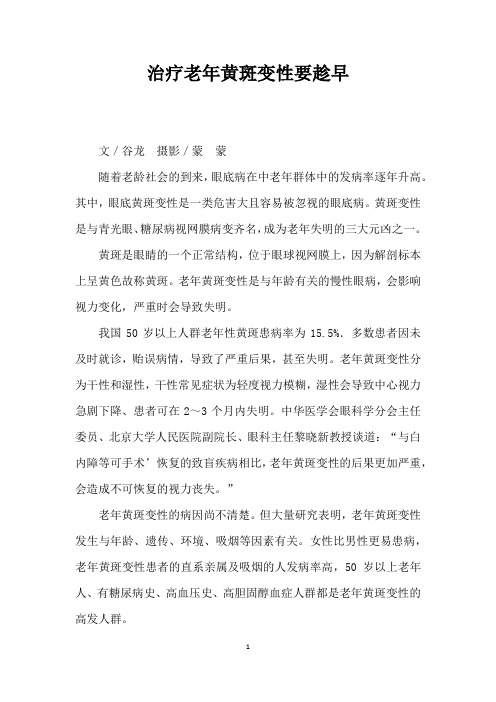 治疗老黄斑变性要趁早