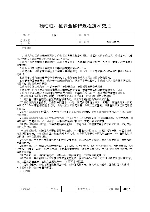 振动桩、锤安全操作规程技术交底