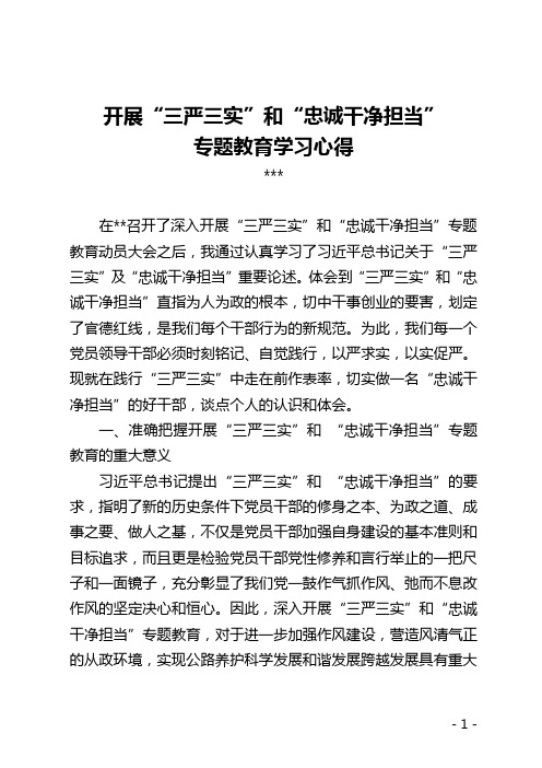 开展“三严三实”和“忠诚干净担当”专题教育学习心得