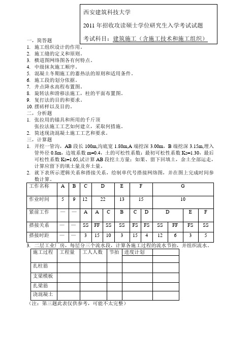 2011年西安建筑科技大学复试真题