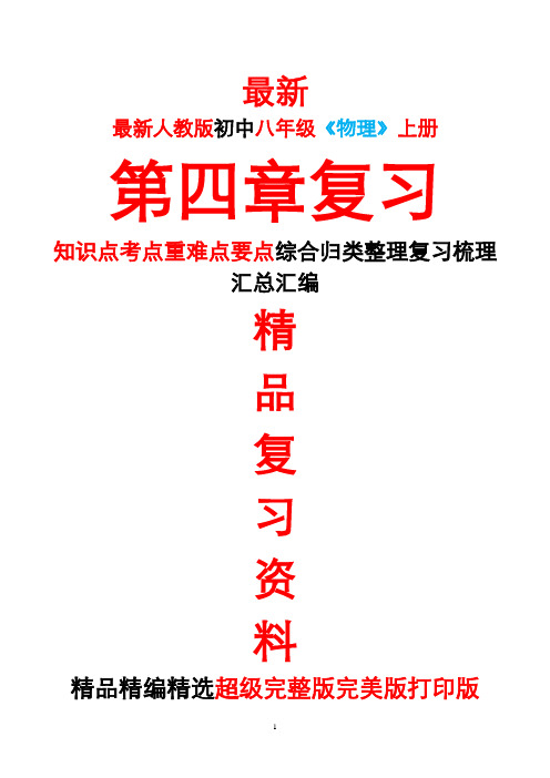 最新人教版初中八年级《物理》上册第四4章全章总复习知识点考点重难要点整理复习完整完美精品打印版