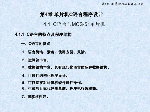 第4章单片机C语言程序设计ppt课件