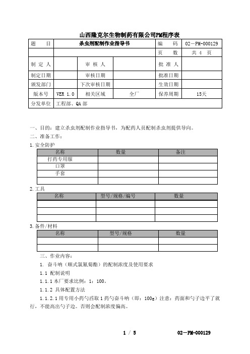 杀虫剂配制SOP