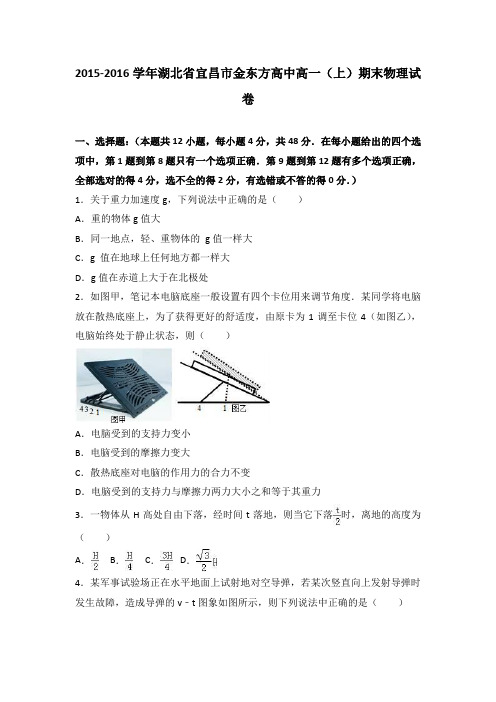 《解析》湖北省宜昌市金东方高中2015-2016学年高一上学期期末物理试卷Word版含解析