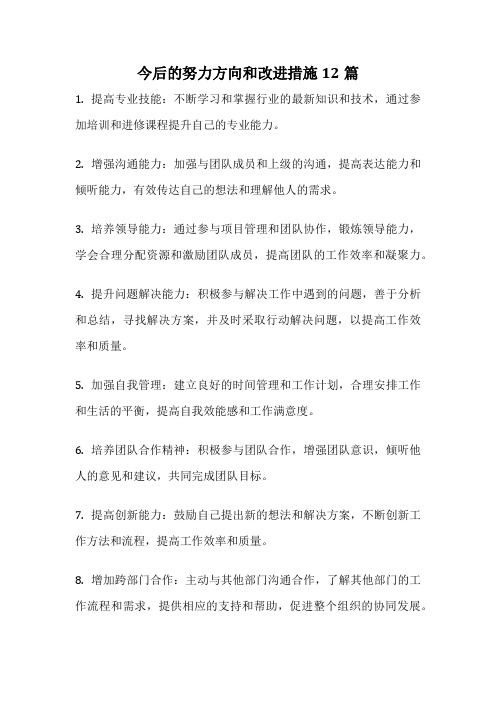 今后的努力方向和改进措施12篇