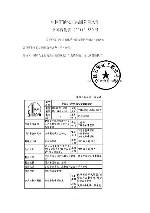 《中国石化承包商安全管理规定(2011)560》