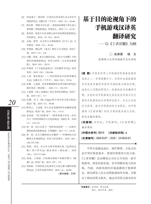 基于目的论视角下的手机游戏汉译英翻译研究——以《王者荣耀》为例