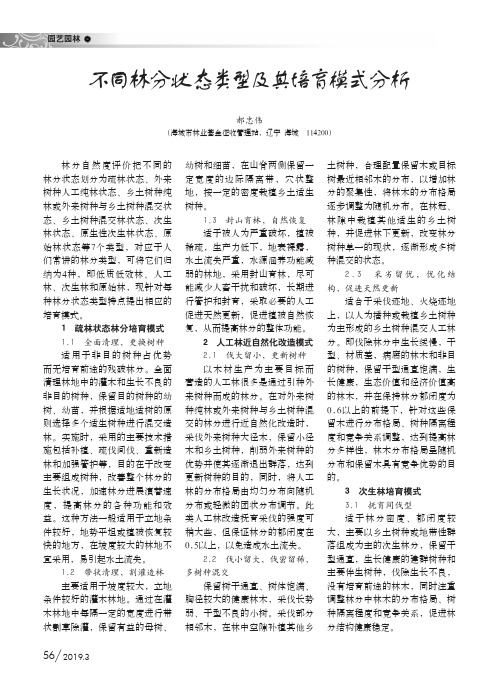 不同林分状态类型及其培育模式分析