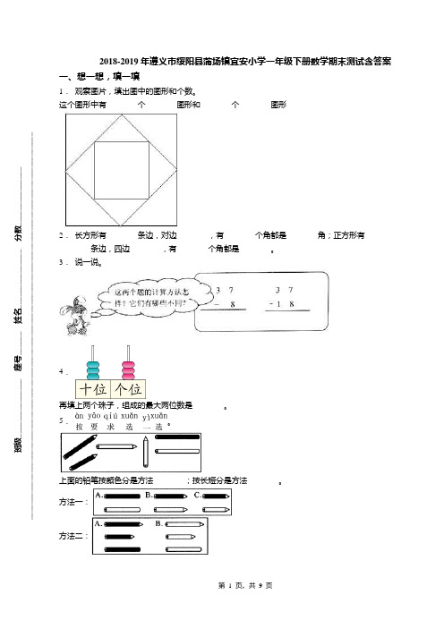 2018-2019年遵义市绥阳县蒲场镇宜安小学一年级下册数学期末测试含答案