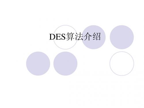 DES算法