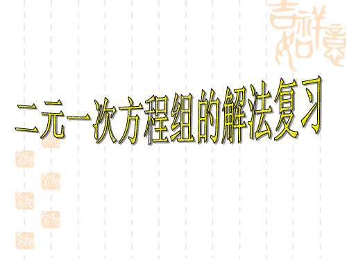 初中七年级数学课件 二元一次方程组的解法复习课